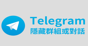 Telegram群组隐私