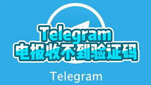 Telegram接收验证码